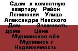 Сдам 2х комнатную квартиру › Район ­ Ленинский › Улица ­ Александра Невского › Дом ­ 91 › Этажность дома ­ 5 › Цена ­ 15 000 - Мурманская обл., Мурманск г. Недвижимость » Квартиры аренда   